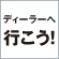 �f�B�[���[�֍s����!