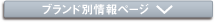 �u�����h�ʏ��y�[�W